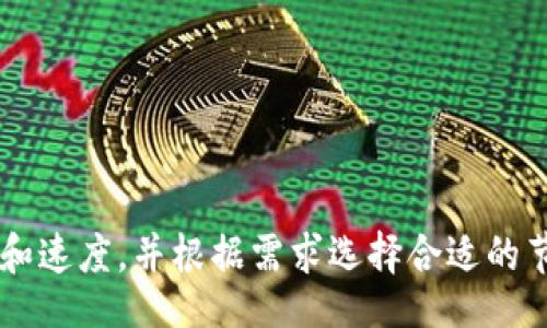 wichi
以太坊钱包节点问题详解：如何解决节点找不到的困扰
/wichi

以太坊钱包, 节点问题, 钱包找不到节点, 以太坊节点解决方案
/guanjianci

引言
在加密货币的世界中，以太坊无疑是最受欢迎的平台之一。作为一种高效的智能合约平台，它吸引了大量用户和开发者。然而，用户在使用以太坊钱包时，有时会遇到“节点找不到”的问题。这个问题不仅影响用户的交易体验，还可能导致资金的隔离和无法访问的尴尬情况。本文将详细讨论以太坊钱包节点找不到的问题，原因及解决方案，并回答一些相关的问题。

什么是以太坊节点？
在深入了解节点找不到的问题之前，我们首先需要了解什么是以太坊节点。以太坊网络是一个分布式的区块链平台，由数千个节点构成。节点是以太坊网络上的计算机，它们负责验证交易、存储区块链数据以及执行智能合约。以太坊节点分为全节点和轻节点：
ul
  li全节点：全节点下载并保存整个以太坊区块链的所有历史交易数据，能够独立验证所有交易和区块。/li
  li轻节点：轻节点只下载区块头部的一部分信息，依靠全节点进行数据验证，适用于那些存储空间有限的用户。/li
/ul

节点找不到的原因
节点找不到的问题可能由多种原因引起，以下是一些常见的原因：
ul
  li网络连接问题：确保你的设备连接到互联网。有时网络不稳定会导致以太坊钱包无法连接到节点。/li
  li节点配置错误：如果你手动设置了节点地址，确保地址正确且节点处于运行状态。/li
  li钱包软件问题：钱包软件的版本过旧或存在bug，可能导致它无法找到或连接到节点。/li
  li区块链同步：如果是全节点，确保你的节点已经完全同步到最新的区块。/li
/ul

如何解决以太坊钱包节点找不到的问题
针对以上提到的原因，下面提供一些解决方案，帮助用户解决以太坊钱包节点找不到的问题：

ol
  li检查网络连接：首先，要确认你的网络连接是正常的。可以尝试使用其他应用程序或网站来验证你的互联网状态。如果网络连接正常，继续进行下一步。/li
  li重启钱包应用：有时候，重启以太坊钱包应用程序可以解决一些临时的连接问题。关闭应用程序并重新启动，有时能顺利找到节点。/li
  li更新钱包软件：检查你的以太坊钱包软件，并确保其更新到最新版本。开发者经常发布更新，以修复bug和提高性能。/li
  li检查节点设置：如果你使用的是自建节点，确保节点服务正在运行，并确定设置的IP地址和端口无误。/li
  li更换节点：如果确认目前节点不通，尝试切换到公共节点或其他可用节点，像Infura等提供了一些稳定的节点服务。/li
/ol

可能的相关问题
1. 节点找不到会导致什么后果？
一个以太坊钱包如果找不到节点，会导致多个后果，影响用户的使用体验和资金安全。
首先，最直接的后果是无法进行交易。当用户需要进行币的转账或其他智能合约交互时，如果钱包找不到节点，它将无能为力。如果长时间无法连接到网络，用户可能错失最佳交易机会，影响资金的流动性。
其次，节点连接问题还可能导致用户无法查看或跟踪其资产状态。一旦用户无法与区块链网络通信，就无法获取最新的余额和交易历史，这可能会让他们感到不安，特别是涉及较大金额时。
最后，如果使用的是轻节点，节点不稳定可能导致整个钱包变得不可用。用户可能会考虑转向其他更可靠的工具。这一系列问题可能会让用户对以太坊生态系统产生负面印象，并影响其长期的投资决策。

2. 如何选择合适的以太坊节点？
选择一个合适的以太坊节点对于确保良好的使用体验至关重要。以下几个方面需要考虑：
ul
  li可靠性：选择的节点必须是可靠的。常用的公共节点服务如Infura、Alchemy等，以其高可用性和强大的支持而闻名。自建节点可以根据需求设置，但要确保其稳定性和可用性。/li
  li速度：节点延迟会影响交易的确认时间。测试多个节点，选择最快的进行连接。一般来说，离你物理位置较近的节点速度更快。/li
  li安全性：在选择公共节点时，需要考虑其安全性。一些低知名度的节点可能存在中间人攻击的风险。最好选择知名度高、安全性出色的节点。/li
/ul
总的来说，选择节点是一个综合评估的过程，选对了节点能有效减少交易过程中的不信任感和延迟感。

3. 全节点和轻节点的选择与应用
在使用以太坊节点时，用户需要根据自己的需求来选择全节点或轻节点。以下是两者的优缺点：
ul
  li全节点：全节点维护整个区块链的完整副本，具有更高的安全性和独立性，能够完全验证所有交易。但全节点需要较大的存储空间，并且同步整个区块链所需的时间和资源消耗较高。适合有条件的用户及开发者使用。/li
  li轻节点：轻节点则更为便捷，适用于空间有限、对同步速度有较高要求的场合。他们通过信任全节点来获取数据，不需储存整个区块链，适合普通用户和信息查询的使用场景。/li
/ul
最终选择哪个节点，取决于用户的使用场景以及个人偏好。如果你是一名开发者，推荐使用全节点以保证安全性；如果是普通用户，轻节点能够满足你的需求。

4. 以太坊节点常见问题的排查工具和方法
有时节点找不到的问题可能并不是由于用户的设置造成的，而是由于节点本身的问题或网络状况。在这种情况下，使用一些工具和方法能够帮助您更快找到原因：
ul
  li网络诊断工具：使用网络诊断工具来检查你的网络状况，例如使用Ping命令来监控节点的响应延迟，或者使用Traceroute命令查找经过的路由节点。/li
  li区块浏览器：利用以太坊区块浏览器，可以查找最近的区块和网络健康状况，以确认区块链是否健康运行。/li
  li钱包的日志：查看钱包应用的日志，通常会记录连接错误的信息，通过这些信息找到节点找不到的原因。/li
/ul
这些工具能帮助用户更深入地理解节点问题的根源，并快速找到解决方案。

总结
在使用以太坊钱包的过程中，节点找不到的问题可能会给用户带来不少困扰。了解节点的工作原理、常见问题及解决方式，能够有效帮助用户解决这个问题。通过综合评估节点的可靠性和速度，并根据需求选择合适的节点，可以提升以太坊钱包的使用体验。同时，面对未知问题时，使用一些诊断工具进行排查也是非常有效的。希望本文的内容能够对你有所帮助，让你在以太坊的世界中运行得更加顺利。
