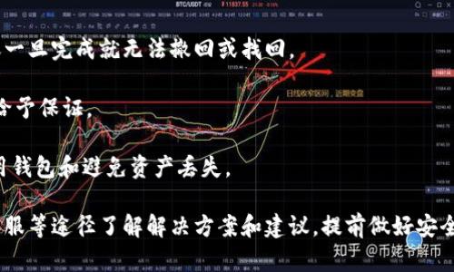 如何处理TPWallet转错地址的问题及解决方案

TPWallet, 转错地址, 加密货币, 钱包安全/guanjianci

随着加密货币的盛行，钱包转账成为了人们日常使用的一项重要功能。然而，许多用户在使用TPWallet等数字资产钱包时，常常会遇到转账到错误地址的问题。这种情况不仅让人感到困惑，也可能导致资产的损失。本文将详细讨论如何处理TPWallet转错地址的问题，以及一些预防措施和解决方案。

1. TPWallet转账的基本原理
TPWallet是一个具有多币种支持的数字资产钱包，用户可以方便地管理他们的加密货币。转账到正确的地址是使用TPWallet的基本操作之一。每个数字资产都有唯一的地址，用于标识和接收资产。在进行转账前，用户需要确保输入的地址无误，因为区块链的特性决定了转账后无法轻易撤回或改变。

TPWallet中的转账过程通常分为选择资产、输入金额、输入接收地址和确认交易等步骤。在整个过程中，用户需要特别小心输入的地址是否正确。如果地址输入错误，资产将可能永久失去。

2. 遇到转错地址如何处理
若您不小心将资产转账至了错误的地址，首先要保持冷静，并尽快采取措施。以下是一些建议步骤：

strong1. 确认转账信息：/strong首先，检查一下交易记录，确认确实是转账到错误的地址。记录下交易的hash值和错误地址，这些信息在后续处理时可能会用到。

strong2. 联系钱包客服：/strong如果您是在TPWallet应用中找到了转错的信息，可以尝试联系TPWallet官方客服，说明情况。虽然大多数情况下交易是不可逆转的，但有些情况下，客服可能提供具体的指导或建议。

strong3. 寻找私钥和助记词：/strong如果转账金额较大且地址是您可以访问的，那么在一些特定情况下，有可能通过私钥或助记词找回资金。要确保您的私钥和助记词保管好，绝对不要与他人分享。

strong4. 等待：/strong如果错转的地址是属于某个能够接收数字资产的钱包，您可以尝试直接联系该钱包的支持。通常情况下，资产回收的概率较低，但在某些情况下是可能的。

3. 如何预防转错地址
预防总是胜于补救，在进行TPWallet交易时采取一些额外的措施可以有效减少转账到错误地址的概率：

strong1. 双重检查地址：/strong在每次转账时，建议您再次仔细核对转账地址，特别是在粘贴地址后，确保没有多余的空格或字符。

strong2. 使用二维码转账：/strong如果TPWallet支持通过二维码扫描进行转账，尽量使用这种方式来避免手动输入错误。

strong3. 小额测试转账：/strong在进行大额转账前，可以先进行小额测试转账，确认对方地址无误后再进行大额交易。

strong4. 更新APP：/strong确保使用的TPWallet应用是最新版本，最新版本通常会修复已知的bug，提高操作的安全性。

4. 相关问题解答

问题1：TPWallet的转账速度如何？
TPWallet的转账速度受到区块链网络本身的影响。大多数主流区块链，如比特币和以太坊，转账时间通常在几分钟之内，但受到网络拥堵时，可能会延迟。

strong网络拥堵：/strong当有大量交易同时进行时，网络拥堵可能导致交易速度下降。在这种情况下，您可能需要支付更高的矿工费以获取更快的确认时间。

strongTPWallet的优势：/strong相比于其他钱包，TPWallet在转账时可以根据网络情况智能调整费用。用户可以选择在手续费和转账速度之间做平衡，或者使用TPWallet的推荐设置以节省交易费用。

问题2：转账失败的原因是什么？
转账失败可能源于多种原因，包括网络问题、手续费不足、地址错误等。每种原因都需要进行一定的排查，才能找到具体的解决方法。

strong1. 网络问题：/strong如果网络状况不佳，可能会导致转账过程中的失败。在完成转账之前，请确保网络连接稳定。

strong2. 手续费不足：/strong在高峰期，很多用户低估了所需的手续费。当手续费不足时，矿工将不会处理您的交易，导致失败。

strong3. 地址错误：/strong如果您输入的接收地址存在错误（比如拼写错误或多余字符），则交易将无法完成。

问题3：如何选择安全的钱包？
选择安全的钱包对于加密货币的管理至关重要。以下几点能帮助您做出选择：

strong1. 信誉和评价：/strong选择市场上知名度较高的钱包，比如TPWallet，并查看用户评价。这些钱包一般会有更好的安全保障。

strong2. 安全特性：/strong查看钱包是否支持双重认证、私钥加密和备份功能等。安全性越高的钱包，越能有效保护您的资产。

strong3. 用户体验：/strong良好的用户体验可以让您更方便地管理资产。选择易于操作的界面和功能齐全的钱包.

问题4：如果我转账的金额丢失，支持方会帮助我吗？
关于转账后金额的丢失，钱包提供商（如TPWallet）一般会明确表示责任。在大多数情况下，因为区块链技术的不可逆转性，转账一旦完成就无法撤回或找回。

strong1. 客服支持：/strong虽然服务方通常不会承担责任，但您可以尝试联系客服。有时，客服会给出一些建议或帮助，但不给予保证。

strong2. 教育用户：/strong许多钱包服务商会在其平台上提供一些教育材料和安全保障措施，以帮助用户了解如何安全使用钱包和避免资产丢失。

总的来说，TPWallet转错地址的问题是一个普遍存在的风险，用户需要在操作过程中保持谨慎。如果不幸发生错误，可以通过客服等途径了解解决方案和建议。提前做好安全措施，能有效避免资产丢失的情况，从而更安全、有效地使用数字资产钱包。