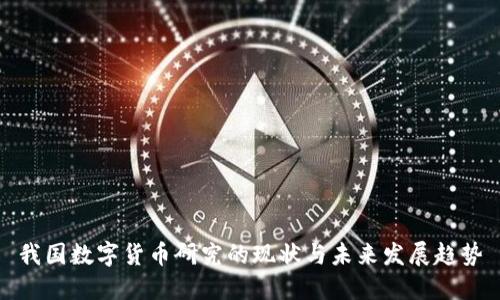 我国数字货币研究的现状与未来发展趋势