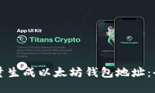 如何批量生成以太坊钱包地址：全面指南