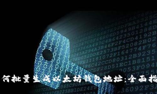 如何批量生成以太坊钱包地址：全面指南