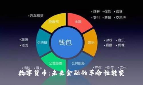数字货币：未来金融的革命性转变