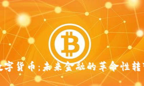 数字货币：未来金融的革命性转变
