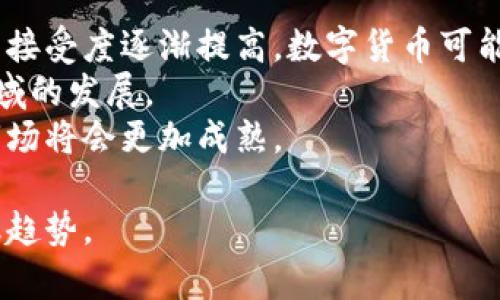    什么是数字货币？一文打尽未来金融的趋势  / 

 guanjianci  数字货币, 加密货币, 金融科技, 区块链  /guanjianci 

引言
在过去的十年中，数字货币的崛起引发了全球金融市场的重大变革。数字货币不仅颠覆了传统的货币体系，而且还开创了金融科技的新时代。本文将详细探讨什么是数字货币、它的运作机制以及对未来金融的影响。

数字货币的定义
数字货币是指以电子形式存在的货币，可以在网络上进行交易和支付。与传统货币（如美元、欧元等）不同的是，数字货币没有实体形态，存在于计算机系统中。数字货币通常具有去中心化的特征，通过区块链等技术保障其安全性和透明度。

数字货币的类型
数字货币可以分为多种类型，主要包括以下几类：
ul
  listrong加密货币：/strong 比如比特币（Bitcoin）、以太坊（Ethereum）等，这些货币使用密码学技术来保护交易安全和控制货币的生成。/li
  listrong中央银行数字货币（CBDC）：/strong各国中央银行推出的数字货币，旨在替代传统纸币，减轻现金流通的负担。/li
  listrong稳定币：/strong如Tether（USDT），其价值通常与法定货币挂钩，目的是减少价格波动。/li
  listrong代币：/strong在特定区块链平台上发行的数字资产，代表某种资产的所有权或用于特定用途。/li
/ul

数字货币的运作机制
数字货币通常通过区块链技术进行管理，区块链是一种去中心化的、分布式的账本技术，任何人都可以对其进行审核。
在交易过程中，所有的交易信息会被打包成区块，形成一个链条。每一个新生成的区块都依赖于前一个区块，确保链条的完整性和不可篡改性。用户在进行一笔交易时，网络中的矿工会通过解决复杂的数学问题来验证交易，成功后矿工获得一定数量的数字货币作为奖励。

数字货币的优势
数字货币相比传统货币有多个明显的优势：
ul
  listrong安全性：/strong通过密码学确保交易的安全性，减少欺诈的风险。/li
  listrong透明性：/strong所有交易记录公开可查，确保所有参与者可以追溯交易记录。/li
  listrong高效性：/strong全球范围内即时交易，无需中介，降低了交易成本和时间。/li
  listrong去中心化：/strong不依赖于任何中央机构，避免了政府干预。/li
/ul

数字货币的挑战
尽管数字货币有诸多优势，但仍面临一系列挑战：
ul
  listrong法规监管：/strong各国对数字货币的监管政策不一，可能导致不确定性和市场波动。/li
  listrong安全风险：/strong尽管区块链技术本身安全，但数字货币交易平台可能遭受黑客攻击。/li
  listrong波动性：/strong尤其是加密货币，价格波动较大，不适合短期投资。/li
  listrong用户教育：/strong数字货币概念尚未普及，许多用户缺乏相应的知识和技能。/li
/ul

数字货币的未来
未来，数字货币有潜力彻底改变传统的金融生态。
许多国家正在加快研发中央银行数字货币，推动金融体系的数字化。同时，随着技术的不断进步，区块链技术的应用场景将进一步扩展，能够支持更多复杂的金融产品和服务。

可能相关的问题
1. 数字货币与传统货币有什么区别？
数字货币与传统货币的主要区别在于其形式、运作方式和监管体系。
首先，传统货币是指由国家发行的法定货币，如纸币和硬币，而数字货币则是以电子形式存在。此外，传统货币通常需要通过中央银行进行管理和控制，而数字货币大多采用去中心化的方式，如比特币就是由网络节点共同管理。
另外，数字货币的交易不需要中介机构，用户可以直接进行对等交易，降低交易成本。而传统货币交易通常需要银行等中介的参与，从而增加了时间和费用。
安全性方面，数字货币通过密码学技术来保障交易的安全，而传统货币主要依赖法律和监管机构的保护。

2. 数字货币的风险有哪些？
尽管数字货币有诸多优点，但其风险不可忽视。
首先是市场波动风险，很多加密货币价格波动极大，投资者可能会面临巨额损失。其次是安全风险，许多用户的数字货币由于未能妥善保管而被盗，造成无法挽回的损失。
另外，法规风险也是一个重要考虑，随着各国政府对数字货币的监管越来越严格，可能导致数字货币的法律地位模糊，从而影响其发展。
最后，技术风险也不容小觑，区块链技术的漏洞和交易平台的安全性都是影响数字货币长期发展的因素。

3. 如何安全地使用数字货币？
安全使用数字货币的方法主要包括以下几点：
ul
  listrong选择可靠的钱包：/strong使用信誉良好的数字货币钱包，确保钱包的安全性，比如使用硬件钱包存储大额资产。/li
  listrong启用两步验证：/strong在交易平台上注册时，启用两步验证功能，增加账户的安全性。/li
  listrong定期更新密码：/strong使用强密码并定期更换，避免出现密码泄露的风险。/li
  listrong小心网络钓鱼：/strong避免点击不明链接，确保访问的交易平台是官方渠道。/li
/ul

4. 数字货币的未来会如何发展？
未来数字货币的发展将受到多种因素的影响。
首先，技术的进步将促进数字货币的多样性，可能会出现更多功能丰富的数字资产。其次，随着全球范围内对数字货币的接受度逐渐提高，数字货币可能会开始向传统金融市场靠拢，甚至成为传统货币的补充。
并且，央行数字货币的推出将为数字货币带来新的机遇，各国政府可能在合法化和监管方面取得突破，从而推动这一领域的发展。
最后，公众对此的接受度也将直接影响数字货币的未来，随着教育和普及的加强，民众对数字货币的认知将逐步加深，市场将会更加成熟。

总之，数字货币的发展充满机遇与挑战，我们需要不断学习、适应这个变化迅速的金融环境，以便更好地把握未来的金融趋势。