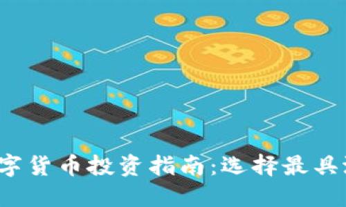 2023年最佳数字货币投资指南：选择最具潜力的加密资产