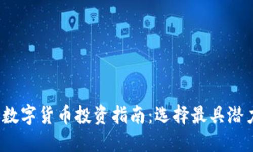 2023年最佳数字货币投资指南：选择最具潜力的加密资产
