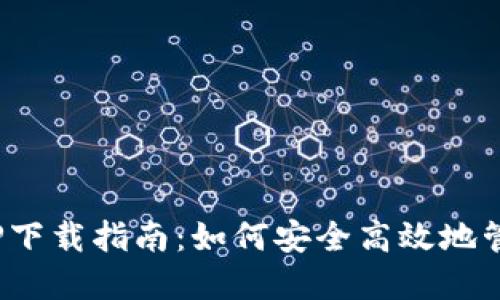 GEC数字货币APP下载指南：如何安全高效地管理您的数字资产
