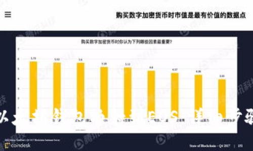 如何将以太坊钱包映射到EOS：详细步骤与技巧
