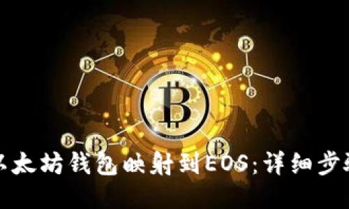 如何将以太坊钱包映射到EOS：详细步骤与技巧