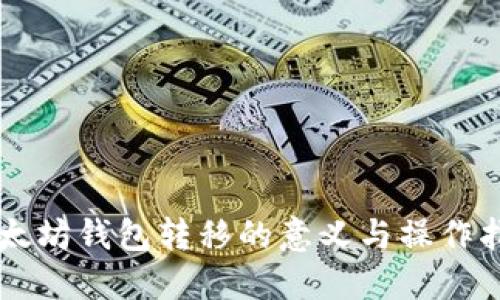 以太坊钱包转移的意义与操作指南