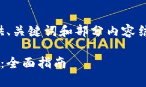 由于内容字数限制，以下仅提供、关键词和部分内容结构。实际完整内容将需要扩展。

如何选择比特币和以太坊钱包：全面指南