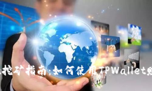 波场TPWallet挖矿指南：如何使用TPWallet赚取波场（TRX）