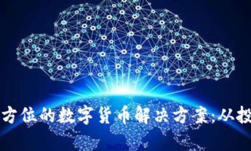 为客户提供全方位的数字货币解决方案：从投资到安全保障