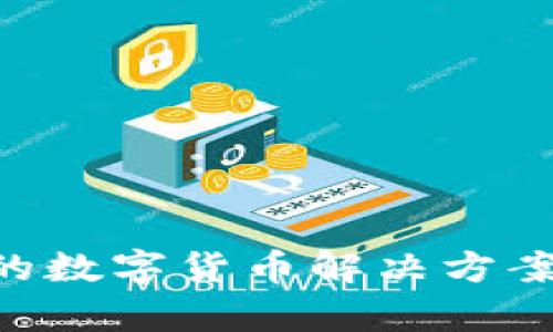 为客户提供全方位的数字货币解决方案：从投资到安全保障