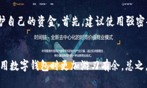   如何通过TPWallet提取以太坊（ETH）的详细指南 / 
 guanjianci TPWallet, 以太坊提币, 数字钱包, 加密货币交易 /guanjianci 

引言
在数字货币的世界里，以太坊（ETH）作为一种重要的加密货币，受到了广泛的关注。近年来，各种数字钱包层出不穷，为用户提供了便捷的存储和交易方式。TPWallet就是一个备受青睐的选择，其用户友好的界面和多样化的功能吸引了大量用户。在使用TPWallet的过程中，很多人会遇到如何提取以太坊的问题。本文将为您详细介绍TPWallet提取以太坊的步骤和注意事项，帮助您更好地管理您的数字资产。

什么是TPWallet?
TPWallet是一个支持多种数字资产的区块链钱包，包含了以太坊、比特币等主流加密货币。它不仅支持基本的数字货币存储和转账功能，还提供多种智能合约、去中心化交易所（DEX）和DeFi服务，为用户带来更加丰富的使用体验。TPWallet的去中心化特性使得用户的私钥完全掌握在自己手中，提高了安全性和隐私保护。

如何提取以太坊?
TPWallet提币的步骤相对简单，用户只需按照以下几个步骤进行操作即可：

h4步骤一：打开TPWallet/h4
在您的设备上启动TPWallet应用程序，确保您已成功登录到您的账户。如果还没有创建账户，请按照提示完成账户注册。

h4步骤二：选择以太坊资产/h4
在主界面上，找到以太坊（ETH）的资产。您可以直接在资产列表中找到，或者搜索“ETH”。选中以太坊后，您将看到与该资产相关的所有信息，包括余额、交易记录等。

h4步骤三：发起提币请求/h4
在以太坊资产页面中，找到“提币”或“转账”按钮，点击进入提币界面。您需要输入接收地址，这通常是您在其他交易所或钱包的ETH地址。确保输入地址的准确性，以免造成资产损失。

h4步骤四：输入提币金额/h4
在提币界面中，输入您希望提取的以太坊数量。请注意，TPWallet可能会有最低提币金额的限制，因此您需要确认您的提币金额符合要求。此外，系统可能会提示您支付一定的网络费用，确保钱包余额足够。

h4步骤五：确认交易信息/h4
在确认页面，检查您输入的接收地址和提币金额是否正确。一旦确认无误，点击“确认”进行交易。此时，TPWallet将会处理您的提币请求。

h4步骤六：跟踪交易状态/h4
提币请求提交后，您可以在交易记录中查看提币状态。根据网络拥堵情况，交易可能会有一定的确认时间。在区块链上确认后，资金将会安全转入接收地址。

提币时需要注意的事项
提币过程中，有几个关键点需要用户特别注意，确保提币过程顺利进行：

h41. 确认接收地址/h4
在提币时，请务必仔细确保接收地址的正确性。一旦资金发送到错误的地址，将无法恢复。建议您复制粘贴地址，而不是手动输入，以减少错误的可能性。

h42. 网络费用/h4
提币过程中涉及的网络费用（Gas费）会随着网络状况的变化而波动。您需要在进行提币之前，合理预估费用，并留有余地以确保提币能正常完成。这一费用会在提币时从您钱包余额中扣除。

h43. 最低提币限制/h4
虽然TPWallet允许用户提取以太坊，但不同的交易所和钱包可能会设定最低提币限制。在提币前，请确认具体限制，以免造成提币失败。

h44. 网络拥堵情况/h4
在网络繁忙时，提币处理速度可能受到影响。您可以通过各大区块链浏览器查询当前以太坊网络的状态，以决定何时进行提币，选择合适的时间进行提币操作，可以提高交易的成功率。

常见问题解答

h4问题一：为什么我的提币请求未成功?/h4
提币请求未成功的原因可能有多种因素。首先，接收地址的准确性是决定交易成败的关键。如果您输入的地址不正确，交易自然无法进行。此外，如果您提币的数量低于最低要求，也会导致请求失败。还有在网络繁忙时，可能会出现交易拥堵的情况，使得提币不被及时处理。您可以在钱包中查看具体的交易状态，找出失败的原因，并根据情况进行相应的调整。

h4问题二：提币后资金多久能到账?/h4
提币后资金到账的时间主要取决于以太坊网络的确认速度。通常情况下，交易需要经过多个区块的确认后，资金才能被认为安全转账成功。如果网络繁忙，确认时间可能会延长，通常在几分钟到几个小时之间。但您可以通过区块链浏览器查看您的交易状态，了解其确认进度。同时，确保您的接收方地址无误，避免造成不必要的延迟。

h4问题三：如果我忘记了TPWallet的密码，该如何找回?/h4
TPWallet由于采用去中心化的方式，用户的私钥和密码是完全保存在用户的设备中，没有中心化的服务存储用户信息。因此，如果您忘记了TPWallet的密码，恢复几乎是不可能的。通常，TPWallet会在注册时生成助记词，您可以通过助记词进行恢复。在设置钱包时，一定要妥善保管好这个助记词。如果助记词也丢失，您将无法找回钱包中的资产。

h4问题四：TPWallet是否安全?如何保护我的资金?/h4
作为一个去中心化的钱包，TPWallet在安全性方面有着较高的保障。用户的私钥由自己掌控，不会被保存在服务器上，降低了被黑客攻击的风险。然而，用户仍需采取必要的安全措施以保护自己的资金。首先，建议使用强密码，定期更换密码，不要轻易共享您的钱包信息。同时，建议定期备份助记词，并存储在安全的地方。尽量避免连接不安全的网络进行交易，以及使用最新的安全软件以防范木马和病毒攻击。

总结
通过TPWallet提取以太坊（ETH）是一个相对简单但需要谨慎处理的过程。确保您了解每个步骤和注意事项，可以有效避免陷入资金损失的困扰。此外，掌握相关问题的解答，将帮助您在使用数字钱包时更加游刃有余。总之，在数字货币的世界里，安全和谨慎永远都是最重要的，祝您在未来的数字资产管理中顺利、成功。