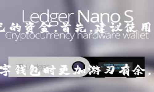   如何通过TPWallet提取以太坊（ETH）的详细指南 / 
 guanjianci TPWallet, 以太坊提币, 数字钱包, 加密货币交易 /guanjianci 

引言
在数字货币的世界里，以太坊（ETH）作为一种重要的加密货币，受到了广泛的关注。近年来，各种数字钱包层出不穷，为用户提供了便捷的存储和交易方式。TPWallet就是一个备受青睐的选择，其用户友好的界面和多样化的功能吸引了大量用户。在使用TPWallet的过程中，很多人会遇到如何提取以太坊的问题。本文将为您详细介绍TPWallet提取以太坊的步骤和注意事项，帮助您更好地管理您的数字资产。

什么是TPWallet?
TPWallet是一个支持多种数字资产的区块链钱包，包含了以太坊、比特币等主流加密货币。它不仅支持基本的数字货币存储和转账功能，还提供多种智能合约、去中心化交易所（DEX）和DeFi服务，为用户带来更加丰富的使用体验。TPWallet的去中心化特性使得用户的私钥完全掌握在自己手中，提高了安全性和隐私保护。

如何提取以太坊?
TPWallet提币的步骤相对简单，用户只需按照以下几个步骤进行操作即可：

h4步骤一：打开TPWallet/h4
在您的设备上启动TPWallet应用程序，确保您已成功登录到您的账户。如果还没有创建账户，请按照提示完成账户注册。

h4步骤二：选择以太坊资产/h4
在主界面上，找到以太坊（ETH）的资产。您可以直接在资产列表中找到，或者搜索“ETH”。选中以太坊后，您将看到与该资产相关的所有信息，包括余额、交易记录等。

h4步骤三：发起提币请求/h4
在以太坊资产页面中，找到“提币”或“转账”按钮，点击进入提币界面。您需要输入接收地址，这通常是您在其他交易所或钱包的ETH地址。确保输入地址的准确性，以免造成资产损失。

h4步骤四：输入提币金额/h4
在提币界面中，输入您希望提取的以太坊数量。请注意，TPWallet可能会有最低提币金额的限制，因此您需要确认您的提币金额符合要求。此外，系统可能会提示您支付一定的网络费用，确保钱包余额足够。

h4步骤五：确认交易信息/h4
在确认页面，检查您输入的接收地址和提币金额是否正确。一旦确认无误，点击“确认”进行交易。此时，TPWallet将会处理您的提币请求。

h4步骤六：跟踪交易状态/h4
提币请求提交后，您可以在交易记录中查看提币状态。根据网络拥堵情况，交易可能会有一定的确认时间。在区块链上确认后，资金将会安全转入接收地址。

提币时需要注意的事项
提币过程中，有几个关键点需要用户特别注意，确保提币过程顺利进行：

h41. 确认接收地址/h4
在提币时，请务必仔细确保接收地址的正确性。一旦资金发送到错误的地址，将无法恢复。建议您复制粘贴地址，而不是手动输入，以减少错误的可能性。

h42. 网络费用/h4
提币过程中涉及的网络费用（Gas费）会随着网络状况的变化而波动。您需要在进行提币之前，合理预估费用，并留有余地以确保提币能正常完成。这一费用会在提币时从您钱包余额中扣除。

h43. 最低提币限制/h4
虽然TPWallet允许用户提取以太坊，但不同的交易所和钱包可能会设定最低提币限制。在提币前，请确认具体限制，以免造成提币失败。

h44. 网络拥堵情况/h4
在网络繁忙时，提币处理速度可能受到影响。您可以通过各大区块链浏览器查询当前以太坊网络的状态，以决定何时进行提币，选择合适的时间进行提币操作，可以提高交易的成功率。

常见问题解答

h4问题一：为什么我的提币请求未成功?/h4
提币请求未成功的原因可能有多种因素。首先，接收地址的准确性是决定交易成败的关键。如果您输入的地址不正确，交易自然无法进行。此外，如果您提币的数量低于最低要求，也会导致请求失败。还有在网络繁忙时，可能会出现交易拥堵的情况，使得提币不被及时处理。您可以在钱包中查看具体的交易状态，找出失败的原因，并根据情况进行相应的调整。

h4问题二：提币后资金多久能到账?/h4
提币后资金到账的时间主要取决于以太坊网络的确认速度。通常情况下，交易需要经过多个区块的确认后，资金才能被认为安全转账成功。如果网络繁忙，确认时间可能会延长，通常在几分钟到几个小时之间。但您可以通过区块链浏览器查看您的交易状态，了解其确认进度。同时，确保您的接收方地址无误，避免造成不必要的延迟。

h4问题三：如果我忘记了TPWallet的密码，该如何找回?/h4
TPWallet由于采用去中心化的方式，用户的私钥和密码是完全保存在用户的设备中，没有中心化的服务存储用户信息。因此，如果您忘记了TPWallet的密码，恢复几乎是不可能的。通常，TPWallet会在注册时生成助记词，您可以通过助记词进行恢复。在设置钱包时，一定要妥善保管好这个助记词。如果助记词也丢失，您将无法找回钱包中的资产。

h4问题四：TPWallet是否安全?如何保护我的资金?/h4
作为一个去中心化的钱包，TPWallet在安全性方面有着较高的保障。用户的私钥由自己掌控，不会被保存在服务器上，降低了被黑客攻击的风险。然而，用户仍需采取必要的安全措施以保护自己的资金。首先，建议使用强密码，定期更换密码，不要轻易共享您的钱包信息。同时，建议定期备份助记词，并存储在安全的地方。尽量避免连接不安全的网络进行交易，以及使用最新的安全软件以防范木马和病毒攻击。

总结
通过TPWallet提取以太坊（ETH）是一个相对简单但需要谨慎处理的过程。确保您了解每个步骤和注意事项，可以有效避免陷入资金损失的困扰。此外，掌握相关问题的解答，将帮助您在使用数字钱包时更加游刃有余。总之，在数字货币的世界里，安全和谨慎永远都是最重要的，祝您在未来的数字资产管理中顺利、成功。