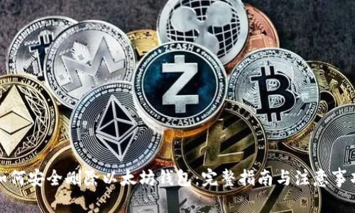 如何安全删除以太坊钱包：完整指南与注意事项