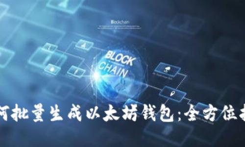 如何批量生成以太坊钱包：全方位指南