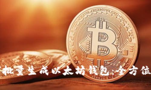 如何批量生成以太坊钱包：全方位指南