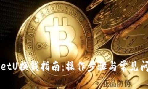 TPWalletU换钱指南：操作步骤与常见问题解析