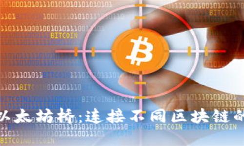数字货币以太坊桥：连接不同区块链的未来通道