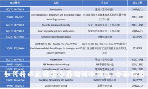 如何将以太坊安全存储到冷钱包：全面指南
