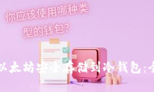 如何将以太坊安全存储到冷钱包：全面指南