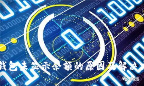以太坊钱包未显示余额的原因及解决方法详解