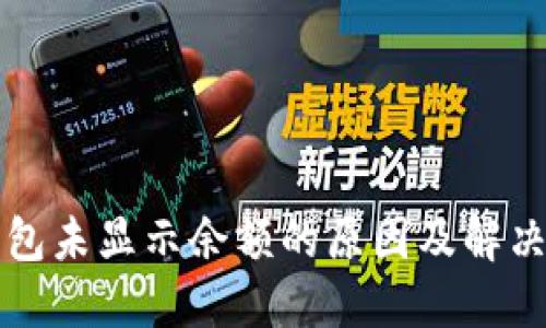 以太坊钱包未显示余额的原因及解决方法详解
