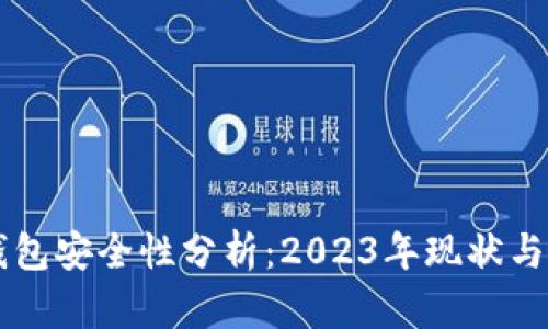 以太坊钱包安全性分析：2023年现状与最佳实践
