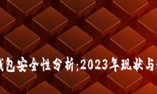 以太坊钱包安全性分析：2023年现状与最佳实践
