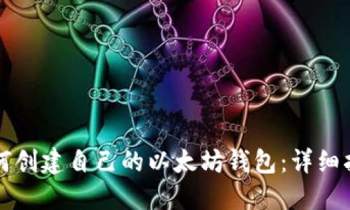 如何创建自己的以太坊钱包：详细指南