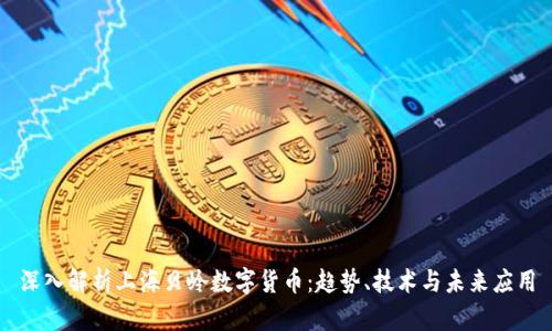 深入解析上海贝岭数字货币：趋势、技术与未来应用