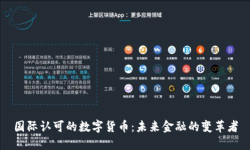 国际认可的数字货币：未来金融的变革者