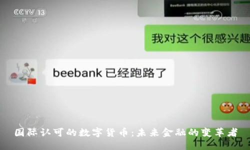 国际认可的数字货币：未来金融的变革者