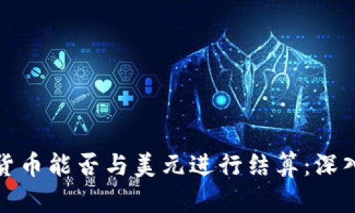 数字货币能否与美元进行结算：深入解析