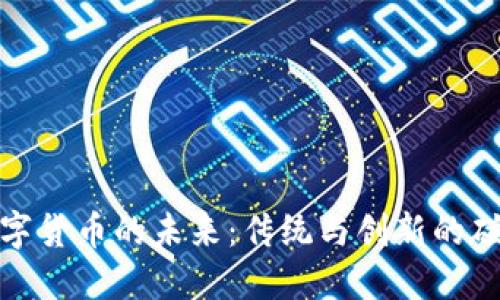 纸钞与数字货币的未来：传统与创新的碰撞与融合
