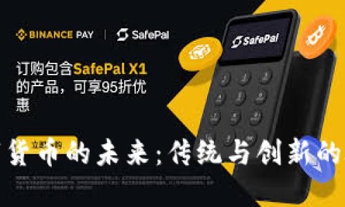 纸钞与数字货币的未来：传统与创新的碰撞与融合