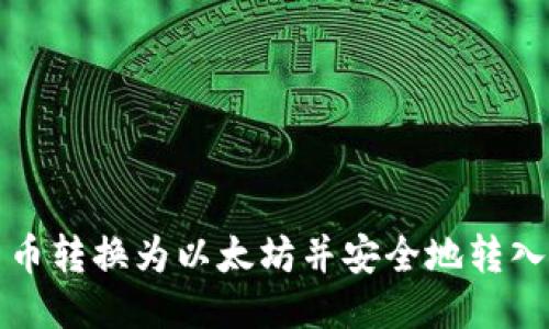 如何将货币转换为以太坊并安全地转入您的钱包