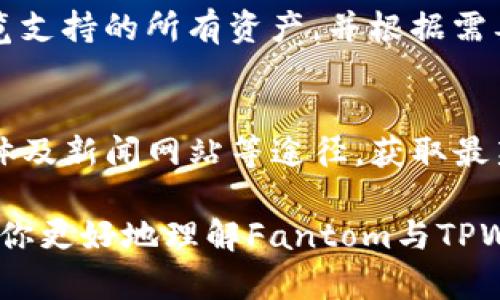 如何将Fantom加入TPWallet：详细步骤与实用指南
Fantom, TPWallet, 加入TPWallet, 数字货币钱包/guanjianci

在今天的数字资产管理中，越来越多的用户开始关注如何高效、便捷地管理自己的加密货币。Fantom作为一种高性能的区块链平台，其生态系统中充满了机遇。而TPWallet作为一个支持多种区块链的数字货币钱包，提供了一个简单的方式来存储和管理你的Fantom代币。在本篇文章中，我们将详细介绍如何将Fantom加入TPWallet，并为你提供一些实用的技巧与建议。

什么是Fantom？
Fantom是一个高性能、可扩展的智能合约平台，致力于解决区块链的速度和可扩展性问题。它采用了一种独特的共识协议——Lachesis，这种协议能够实现几乎实时的交易确认。Fantom的目标是通过其快速的交易确认时间和低廉的交易费用，成为去中心化金融（DeFi）应用的首选平台。

什么是TPWallet？
TPWallet是一个多链数字货币钱包，支持多种区块链资产的管理。用户可以通过TPWallet方便地存储、发送、接收各种数字货币。TPWallet的界面友好，操作简单，非常适合新手用户。此外，TPWallet还支持DApp（去中心化应用），这使得用户可以直接通过钱包访问各种区块链应用，增强了用户的体验与便利性。

将Fantom添加到TPWallet的准备工作
在将Fantom代币添加到TPWallet之前，你需要做好一些准备工作。首先，你需要确保已经安装了TPWallet的移动应用或浏览器扩展。如果你还没有安装TPWallet，可以在官方网站或应用商店免费下载并安装。在安装完成后，请确保你创建了一个新的钱包，或导入了你已有的钱包。

如何将Fantom添加到TPWallet
以下是将Fantom加入TPWallet的详细步骤：

ol
listrong打开TPWallet应用：/strong启动TPWallet并进入你的钱包界面。如果你尚未登录，请输入你的密码以解锁钱包。/li

listrong选择“添加资产”：/strong在钱包主界面，查找并点击“添加资产”或“添加代币”选项，这通常在主屏幕或资产管理菜单中。/li

listrong查找Fantom：/strong在添加资产界面，找到搜索框并输入“Fantom”或其代币符号“FTM”。应用将显示Fantom的详细信息及其合约地址。/li

listrong添加Fantom： /strong确认Fantom的合约地址无误后，点击“添加”按钮。系统将提示你已成功将Fantom添加到钱包中。/li

listrong查看你的Fantom资产：/strong返回主界面，你会看到添加的Fantom资产信息，包括余额及交易历史记录。/li
/ol

如何安全地管理你的Fantom资产
在成功将Fantom添加到TPWallet后，用户需考虑如何安全地管理自己的数字资产。以下是一些实用的安全提示：

ul
listrong使用强密码：/strong为你的TPWallet设置一个强且复杂的密码，并在可能的情况下启用双因素身份验证（2FA）以增强安全性。/li

listrong定期备份钱包：/strong定期备份你的钱包，并妥善保管备份文件（如助记词或私钥），确保在设备丢失或损坏时能恢复钱包。/li

listrong警惕网络钓鱼： /strong请确保你访问的是TPWallet的官方网站及正确的应用，避免通过不明链接或邮件中的链接登录，以防钓鱼攻击。/li

listrong分散投资：/strong对于投资者而言，不建议将所有资金都集中在单一资产上。分散投资可以降低风险，确保在市场波动时不会造成重大损失。/li
/ul

常见问题解答

1. 如何恢复丢失的TPWallet访问权限？
当用户忘记TPWallet的密码或设备丢失时，可以通过助记词或私钥恢复钱包。助记词是你在创建钱包时生成的一组随机单词，存放在安全的地方。如果你还记得这些单词，在TPWallet的恢复选项中输入它们，即可恢复钱包访问权限。重要的是确保备份文件（助记词和私钥）的安全，不要将其分享给任何人，因为拥有这些信息的人将可以完全控制你的资产。

2. 在TPWallet中如何进行Fantom的交易？
在TPWallet中，进行Fantom的交易相对简单。你只需选择Fantom代币，然后点击“发送”或“交易”选项。输入接收方的Fantom地址和你要发送的数量，然后确认交易。请注意，确保使用正确的Fantom地址，任何错误的发送都可能导致资金损失。交易完成后，你可以在钱包中查看交易状态和记录，了解所有的转账信息。

3. TPWallet是否支持其他链的交易？
是的，TPWallet不仅支持Fantom，还有多个其他区块链资产。用户可以通过钱包获取跨链资产的支持，方便地在不同链之间进行交易或资产转换。你可以在TPWallet中浏览支持的所有资产，并根据需要进行选择。在不同链之间转移资产时，请务必注意每种资产的转账规则和费用，以确保交易顺畅。

4. 如何确保在TPWallet中获得最新的Fantom价格和动态？
TPWallet提供了一个内置的市场监控功能，用户可以在钱包中查看Fantom及其他数字资产的最新价格和市场动态。此外，你也可以通过访问Fantom的官方网站、社交媒体及新闻网站等途径，获取最新的项目动态和价格信息。保持对市场的关注将有助于你作出更明智的投资决策。

在加密世界中，选择一个适合自己的数字钱包非常重要，而将Fantom加入TPWallet的过程也为用户提供了一个便捷安全的资产管理选择。希望通过本文的分享，能够帮助你更好地理解Fantom与TPWallet的结合使用，并有效地管理你的数字资产。无论是技术细节还是投资策略，都需要用户不断学习与适应，未来的投资之路期待大家的探索与实践。