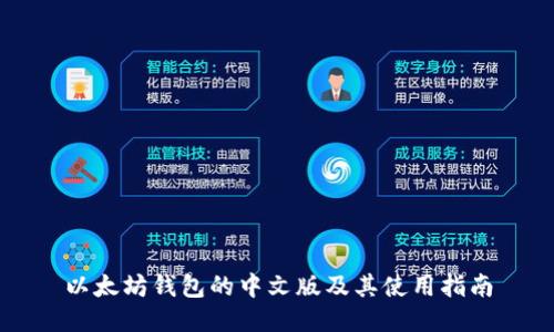 以太坊钱包的中文版及其使用指南