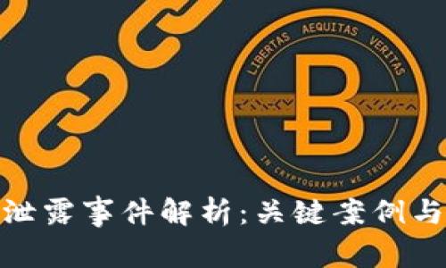 数字货币泄露事件解析：关键案例与防范措施