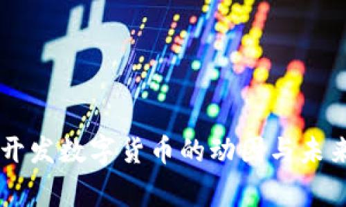 国家开发数字货币的动因与未来展望
