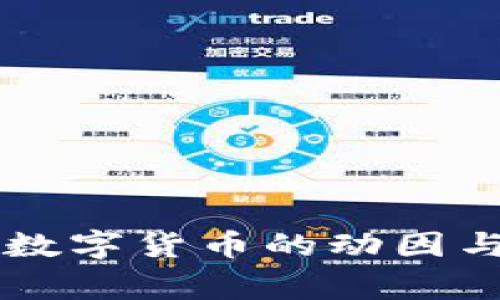 国家开发数字货币的动因与未来展望
