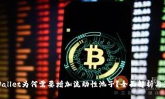 TPWallet为何需要增加流动性池子？全面解析与影响