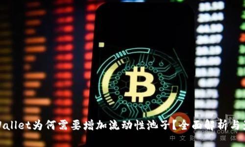 TPWallet为何需要增加流动性池子？全面解析与影响
