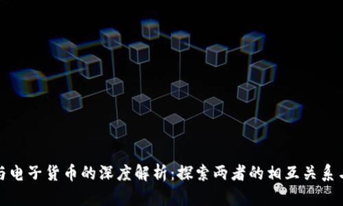 数字货币与电子货币的深度解析：探索两者的相互关系与未来发展