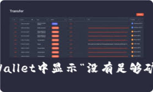 如何解决TPWallet中显示“没有足够矿工费”的问题