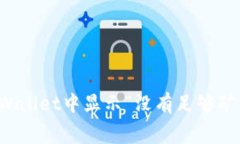 如何解决TPWallet中显示“没有足够矿工费”的问题