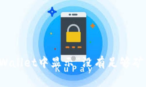 如何解决TPWallet中显示“没有足够矿工费”的问题
